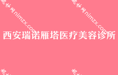 西安假體隆胸機構與費用參考，及消費選擇提醒